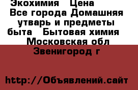 Экохимия › Цена ­ 300 - Все города Домашняя утварь и предметы быта » Бытовая химия   . Московская обл.,Звенигород г.